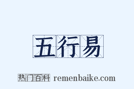 五行易是什么意思的图片